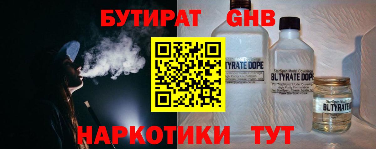 Бутират бутандиол  Вход с VPN  Нерюнгри 