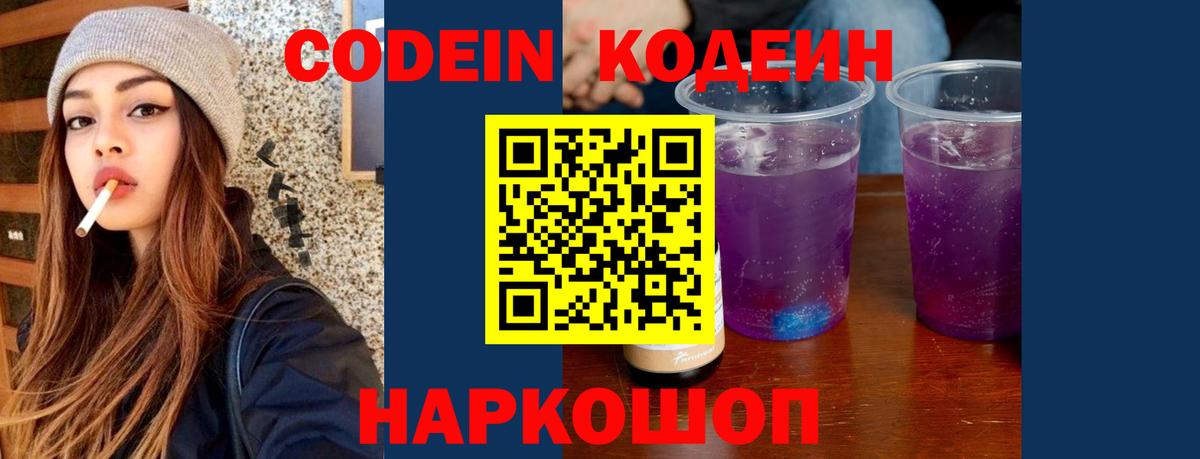 Кодеиновый сироп Lean Purple Drank  Вход с VPN  Кодеин напиток Lean (лин)  Нерюнгри 